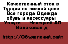 Качественный сток в Турции по низкой цене - Все города Одежда, обувь и аксессуары » Услуги   . Ненецкий АО,Волоковая д.